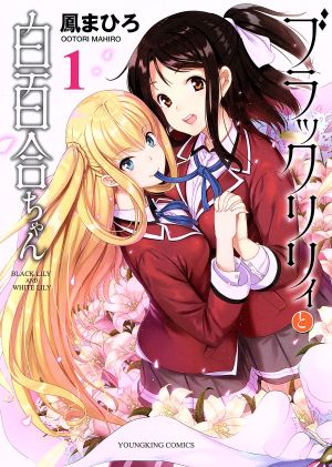 コミック ブラックリリィと白百合ちゃん 全４巻 セット 漫画 まんが コミック 鳳まひろ ブックオフオンライン