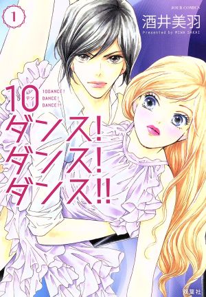 コミック １０ダンス ダンス ダンス 全３巻 セット 漫画 まんが コミック 酒井美羽 ブックオフオンライン