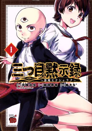 コミック 三つ目黙示録 悪魔王子シャラク 全４巻 セット 漫画 まんが コミック 柚木ｎ 藤澤勇希 手塚治虫 手塚プロダクション ブックオフオンライン