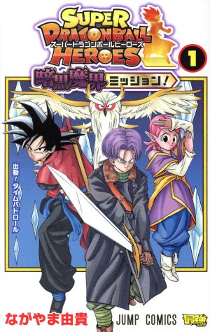 コミック スーパードラゴンボールヒーローズ 暗黒魔界ミッション １ ３巻 セット 漫画 まんが コミック ながやま由貴 ブックオフオンライン