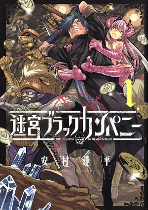 コミック 迷宮ブラックカンパニー １ ９巻 セット 漫画 まんが コミック 安村洋平 ブックオフオンライン