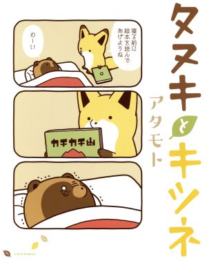 コミック】タヌキとキツネ（１～９巻）セット：漫画（まんが