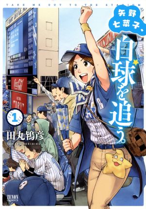 コミック 矢野七菜子 白球を追う 全２巻 セット 漫画 まんが コミック 田丸鴇彦 ブックオフオンライン