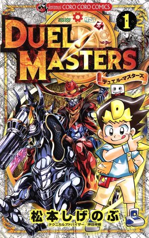 コミック デュエル マスターズ リニューアル版 １ １１巻 セット 漫画 まんが コミック 松本しげのぶ ブックオフオンライン