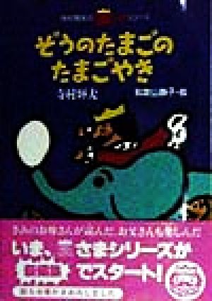 児童書 ぼくは王さまの本 おしゃべりなたまごやき シリーズセット 本 書籍 寺村輝夫 ブックオフオンライン