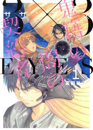 コミック】３×３ＥＹＥＳ（サザンアイズ）鬼籍の闇の契約者（１～７巻