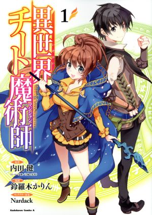 コミック】異世界チート魔術師（１～１５巻）セット：漫画（まんが