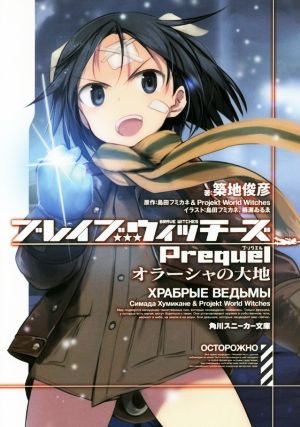 書籍 ブレイブウィッチーズｐｒｅｑｕｅｌ 文庫版 全巻セット 本 書籍 築地俊彦 島田フミカネ 櫛灘ゐるゑ ブックオフオンライン