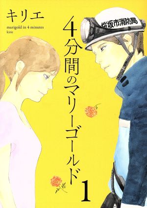 コミック ４分間のマリーゴールドシリーズ 全３巻 前日譚セット 漫画 まんが コミック キリエ ブックオフオンライン