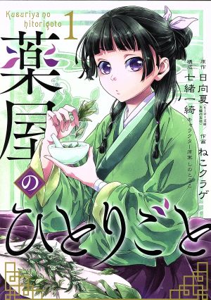 コミック】薬屋のひとりごと（１～１１巻）セット：漫画（まんが