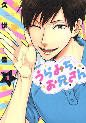 コミック うらみちお兄さん 1 7巻 セット 漫画 まんが コミック 久世岳 ブックオフオンライン コミック うらみちお兄さん 1 7巻 セット 漫画 まんが コミック 久世岳 ブックオフオンライン