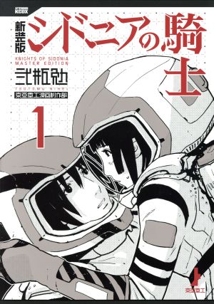 コミック】シドニアの騎士（新装版）（全７巻）セット：漫画（まんが