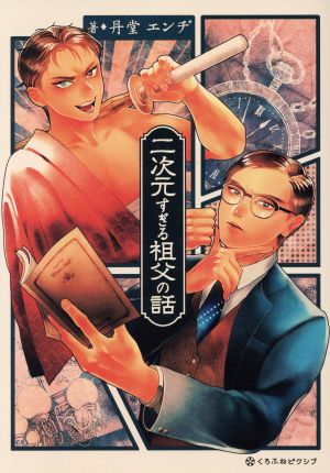 コミック 二次元すぎる祖父の話シリーズ １ ２冊 セット 漫画 まんが コミック 丹堂エンヂ ブックオフオンライン