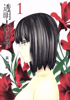 コミック 透明人間の骨 全４巻 セット 漫画 まんが コミック 荻野純 ブックオフオンライン