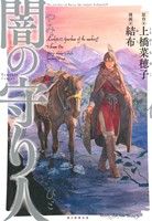 コミック 闇の守り人 全３巻 セット 漫画 まんが コミック 結布 上橋菜穂子 ブックオフオンライン