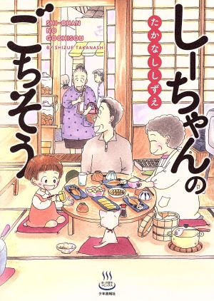 コミック しーちゃんのごちそう １ ８巻 セット 漫画 まんが コミック たかなししずえ ブックオフオンライン