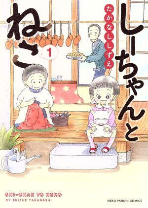 コミック しーちゃんとねこ １ ４巻 セット 漫画 まんが コミック たかなししずえ ブックオフオンライン