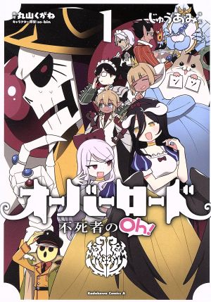 コミック オーバーロード 不死者のｏｈ １ ９巻 セット 漫画 まんが コミック じゅうあみ 丸山くがね ｓｏ ｂｉｎ ブックオフオンライン