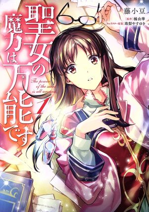 コミック 聖女の魔力は万能です １ ６巻 セット 漫画 まんが コミック 藤小豆 橘由華 珠梨やすゆき ブックオフオンライン