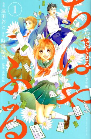 コミック】ちはやふる 中学生編（全３巻）セット：漫画（まんが