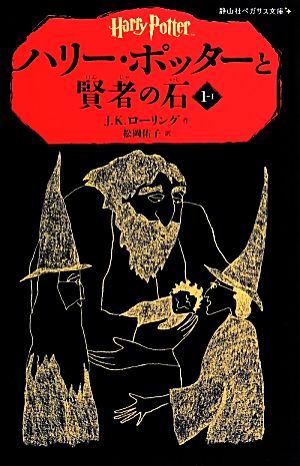 新作人気モデル ハリー・ポッター 全巻セット 静山社 ペガサス文庫