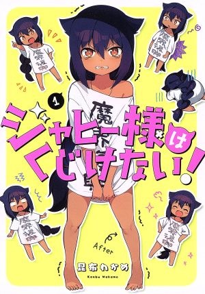 コミック】ジャヒー様はくじけない！（１～９巻）セット：漫画（まんが