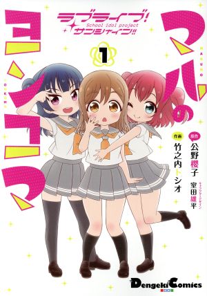 コミック ラブライブ サンシャイン マルのヨンコマ １ ２巻 セット 漫画 まんが コミック 竹之内トシオ ブックオフオンライン