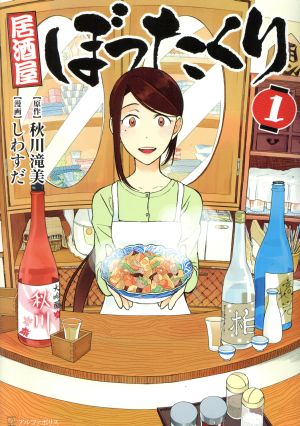 コミック 居酒屋ぼったくり 1 6巻 セット 漫画 まんが コミック しわすだ 秋川滝美 ブックオフオンライン コミック 居酒屋ぼったくり 1 6巻 セット 漫画 まんが コミック しわすだ 秋川滝美 ブックオフオンライン