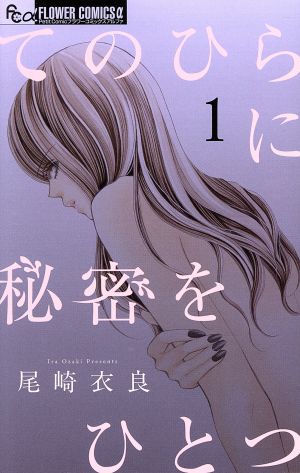 コミック てのひらに秘密をひとつ １ ２巻 セット 漫画 まんが コミック 尾崎衣良 ブックオフオンライン