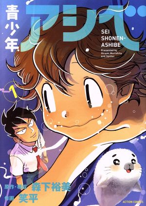 コミック 青少年アシベ １ ４巻 セット 漫画 まんが コミック 笑平 森下裕美 ブックオフオンライン