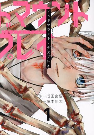 コミック】デッドマウント・デスプレイ（１～１１巻）セット：漫画