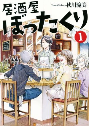 書籍 居酒屋ぼったくり 文庫版 セット 本 書籍 秋川滝美 ブックオフオンライン