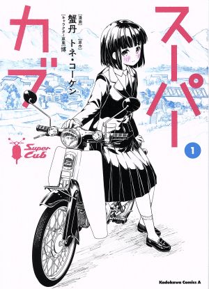 コミック】スーパーカブ（１～８巻）セット：漫画（まんが）・コミック