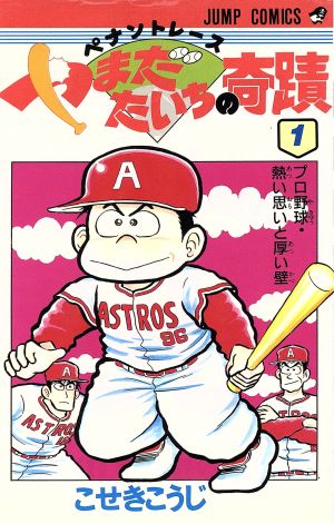 コミック ペナントレース やまだたいちの奇蹟 全１４巻 セット 漫画 まんが コミック こせきこうじ ブックオフオンライン