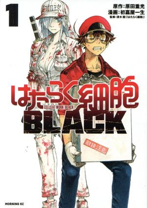 コミック はたらく細胞ｂｌａｃｋ 全８巻 セット 漫画 まんが コミック 初嘉屋一生 原田重光 清水茜 ブックオフオンライン