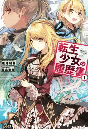 書籍 転生少女の履歴書 文庫版 セット 本 書籍 唐澤和希 桑島黎音 ブックオフオンライン