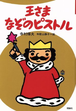 高品質の人気 「ぼくは王さま」シリーズ 1〜9巻セット 絵本 - www