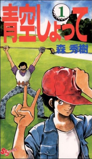 コミック 青空しょって 全24巻 セット 漫画 まんが コミック 森秀樹 ブックオフオンライン コミック 青空しょって 全24巻 セット 漫画 まんが コミック 森秀樹 ブックオフオンライン