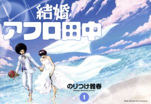 コミック 結婚アフロ田中 全１０巻 セット 漫画 まんが コミック のりつけ雅春 ブックオフオンライン