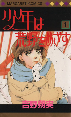 コミック 少年は荒野をめざす 全６巻 セット 漫画 まんが コミック 吉野朔実 ブックオフオンライン