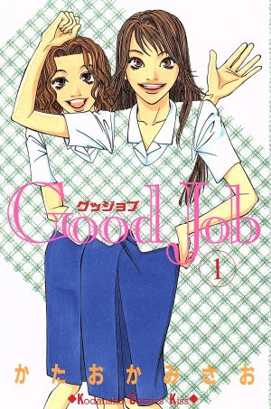 コミック】Ｇｏｏｄ Ｊｏｂ～グッジョブ～（全７巻）セット：漫画