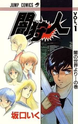 Hot新作 ヤフオク 漫画 坂口いく 闇狩人 全６巻 格安高品質