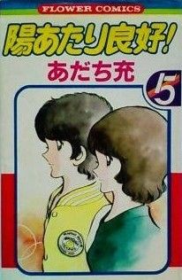 コミック 陽あたり良好 全５巻 セット 漫画 まんが コミック あだち充 ブックオフオンライン