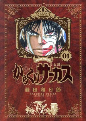 漫画からくりサーカス 完全版 全26巻セット 藤田和日郎本・音楽