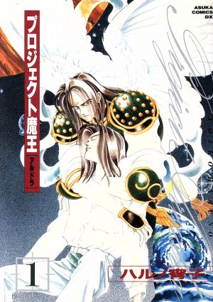 コミック プロジェクト魔王 アルドラ 全６巻 セット 漫画 まんが コミック ハルノ宵子 ブックオフオンライン