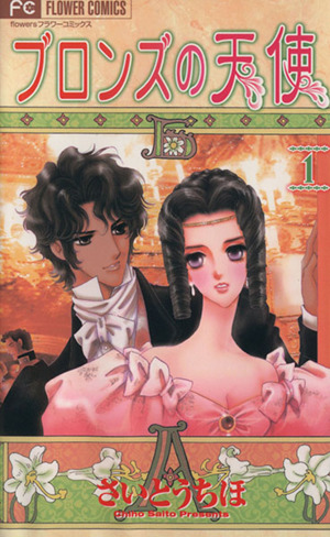 コミック ブロンズの天使 全７巻 セット 漫画 まんが コミック さいとうちほ ブックオフオンライン