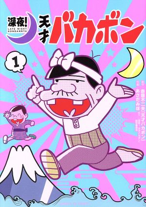 コミック 深夜 天才バカボン 全２巻 セット 漫画 まんが コミック あさだみほ 赤塚不二夫 天才バカボン 深夜 天才バカボン 製作委員会 ブックオフオンライン