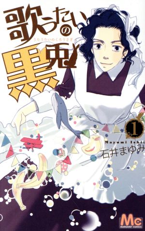 コミック 歌うたいの黒兎 全６巻 セット 漫画 まんが コミック 石井まゆみ ブックオフオンライン