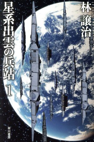 書籍 星系出雲の兵站 文庫版 セット 本 書籍 林譲治 ブックオフオンライン