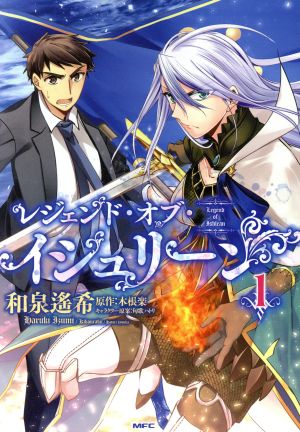 コミック レジェンド オブ イシュリーン １ ２巻 セット 漫画 まんが コミック 和泉遙希 木根楽 匈歌ハトリ ブックオフオンライン